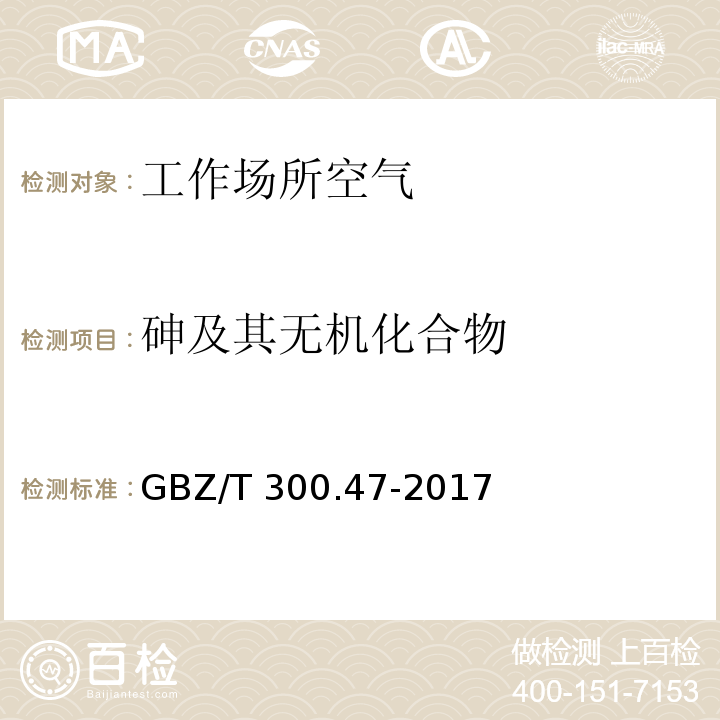 砷及其无机化合物 工作场所空气有毒物质测定 第47部分：砷及其无机化合物 GBZ/T 300.47-2017