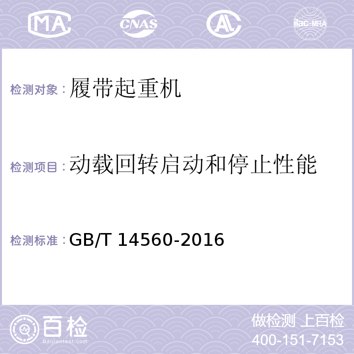 动载回转启动和停止性能 履带起重机 GB/T 14560-2016