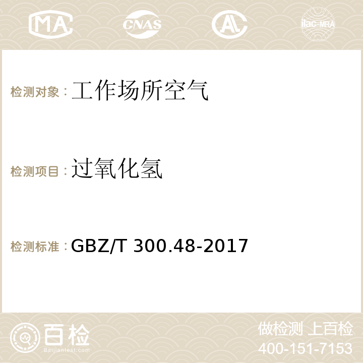 过氧化氢 工作场所空气有毒物质测定 第48部分：臭氧和过氧化氢 GBZ/T 300.48-2017