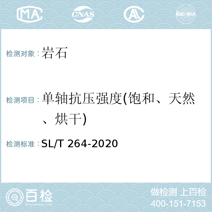 单轴抗压强度(饱和、天然、烘干) 水利水电工程岩石试验规程 SL/T 264-2020