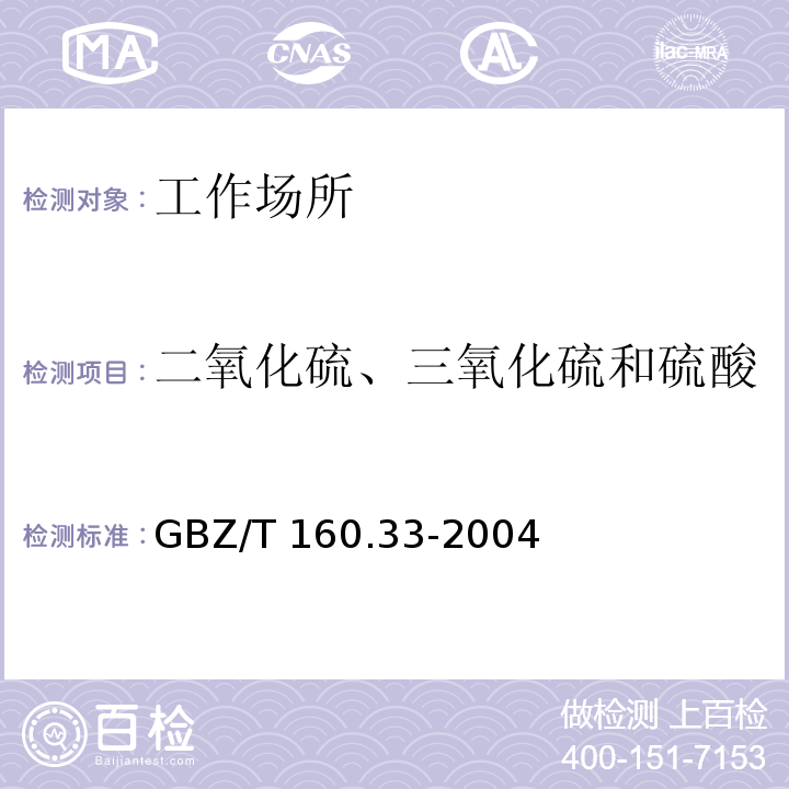 二氧化硫、三氧化硫和硫酸 中华人民共和国国家职业卫生标准 工作场所空气有毒物质测定 硫化物 GBZ/T 160.33-2004