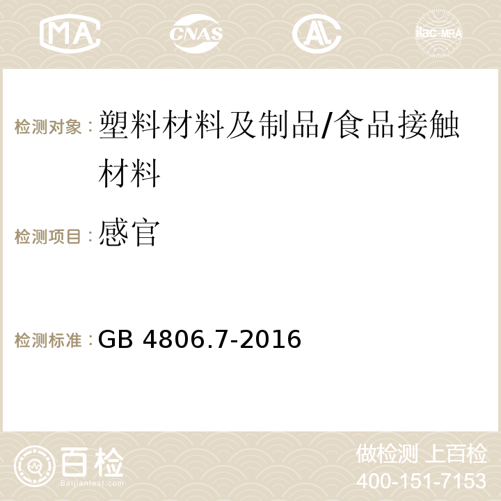 感官 食品安全国家标准 食品接触用塑料材料及制品/GB 4806.7-2016