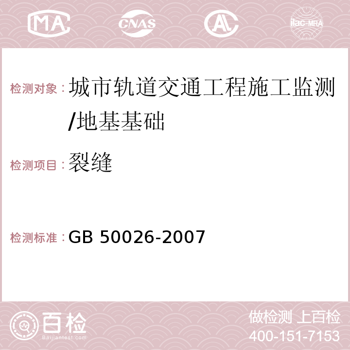 裂缝 工程测量规范 /GB 50026-2007