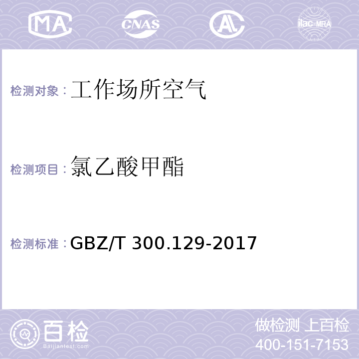 氯乙酸甲酯 工作场所空气有毒物质测定 第129部分：氯乙酸甲酯和氯乙酸乙酯 GBZ/T 300.129-2017