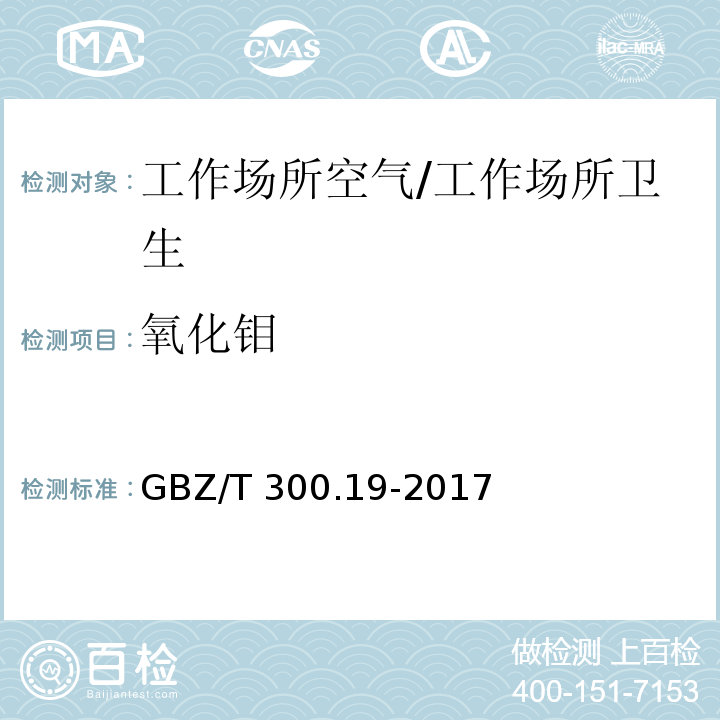 氧化钼 GBZ/T 300.19-2017 工作场所空气有毒物质测定 第19部分：钼及其化合物
