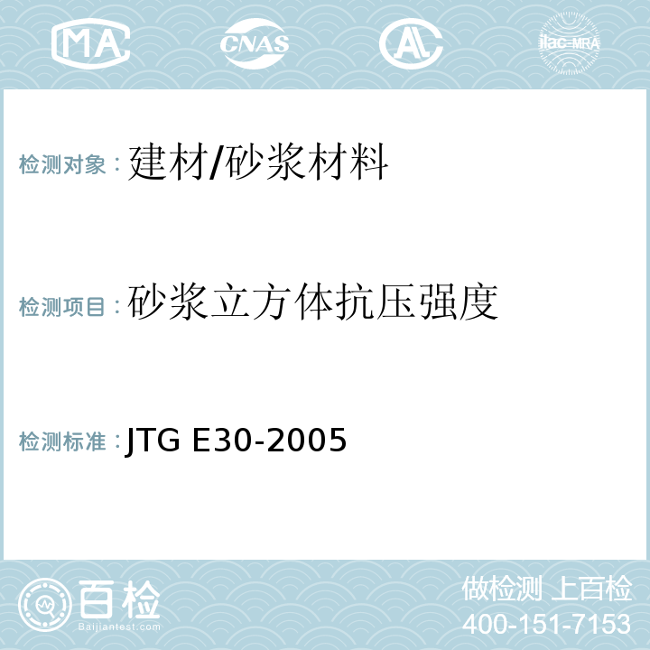 砂浆立方体抗压强度 JTG E30-2005 公路工程水泥及水泥混凝土试验规程(附英文版)
