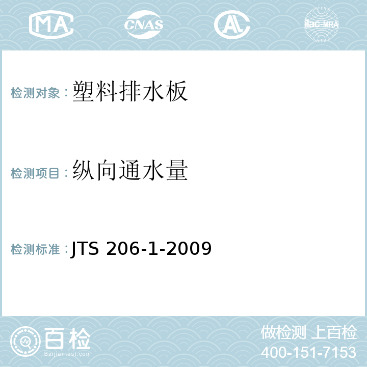 纵向通水量 水运工程塑料排水板应用规程技术JTS 206-1-2009