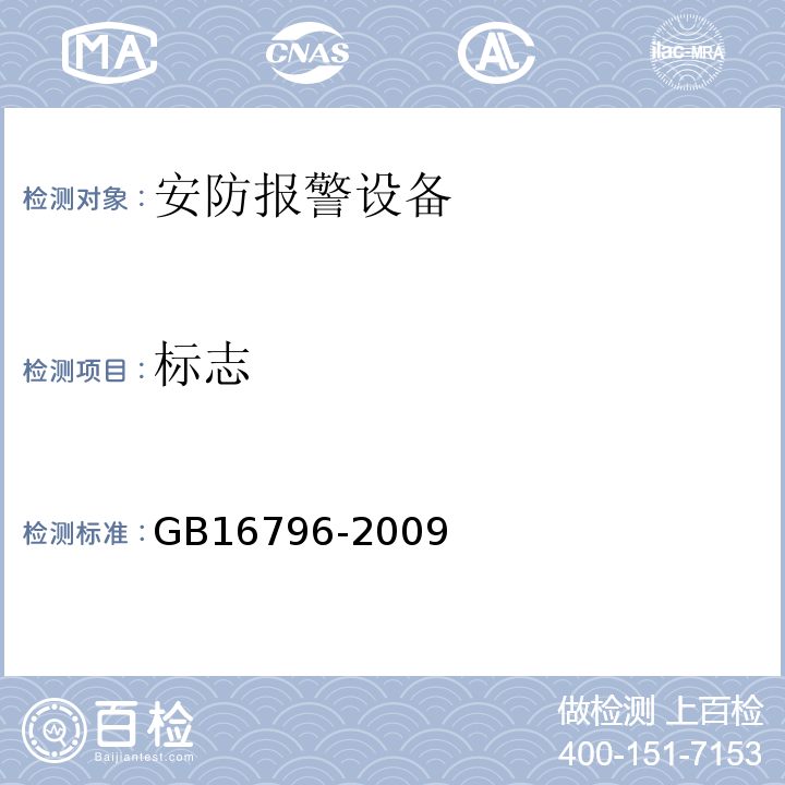 标志 GB16796-2009安全防范报警设备安全要求和试验方法