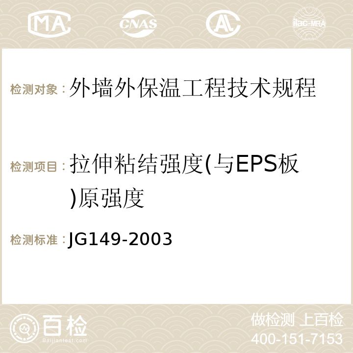拉伸粘结强度(与EPS板)原强度 JG 149-2003 膨胀聚苯板薄抹灰外墙外保温系统