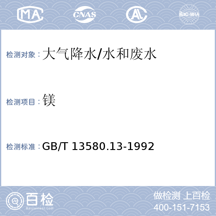 镁 大气降水中钙、镁的测定 原子吸收分光光度法/GB/T 13580.13-1992