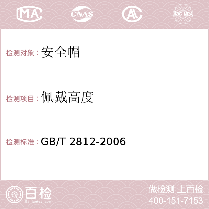 佩戴高度 安全帽测试方法 GB/T 2812-2006（4.1）