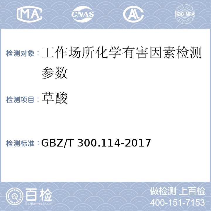 草酸 工作场所有毒物质的测定 第114部分:草酸和对苯二甲酸 （GBZ/T 300.114-2017）