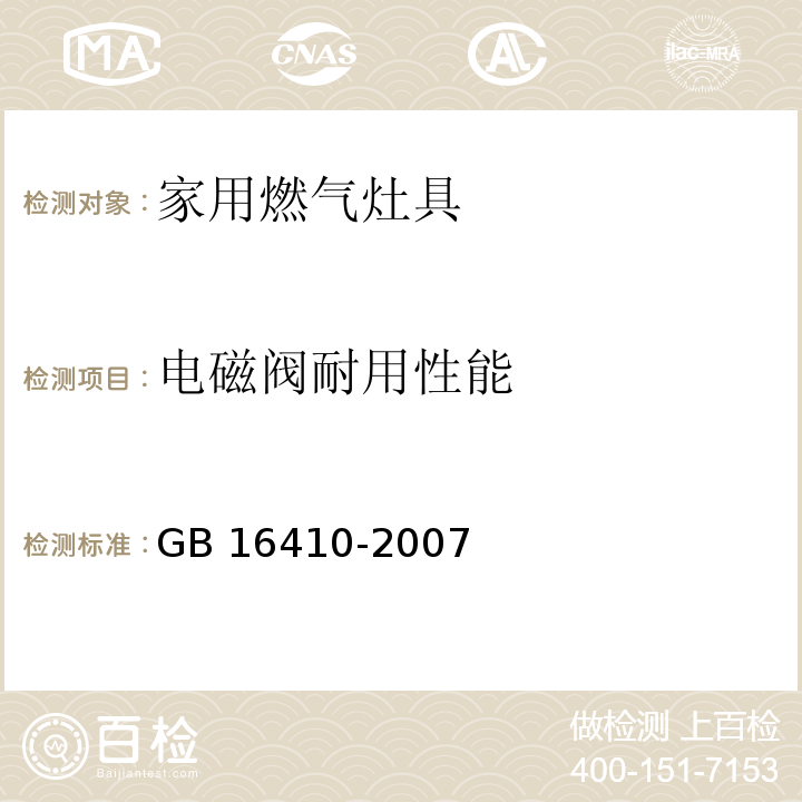 电磁阀耐用性能 家用燃气灶具GB 16410-2007