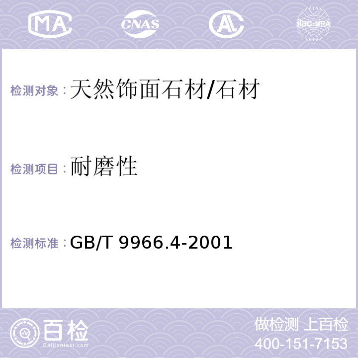 耐磨性 天然饰面石材试验方法-第4部分：耐磨性试验方法 /GB/T 9966.4-2001