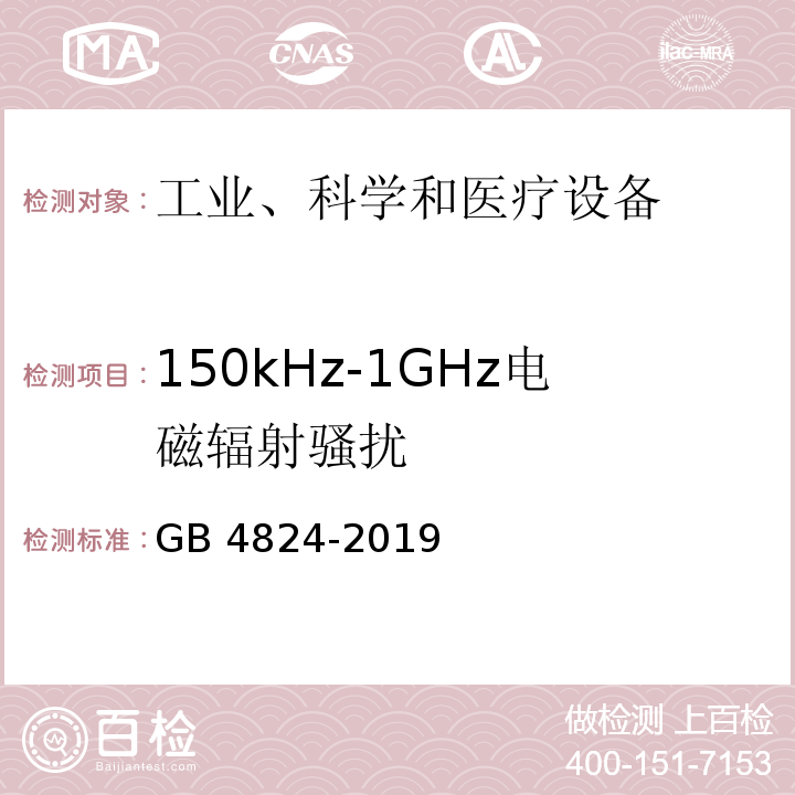 150kHz-1GHz电磁辐射骚扰 工业、科学和医疗设备 射频骚扰特性 限值和测量方法GB 4824-2019