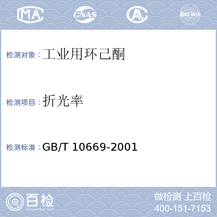 折光率 工业用环己酮GB/T 10669-2001