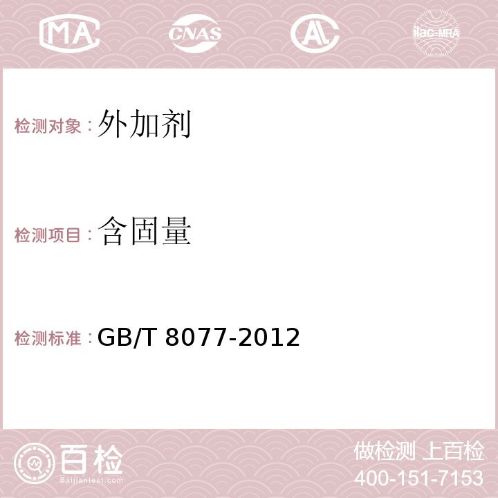 含固量 混凝土外加剂匀质性试验方式 GB/T 8077-2012