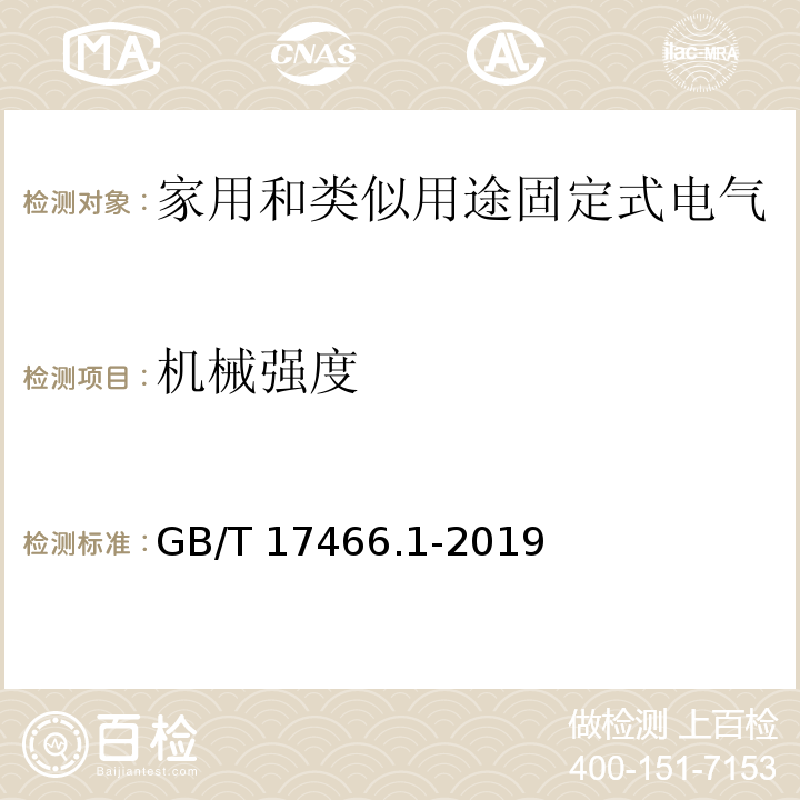 机械强度 家用和类似用途固定式电气装置的电器附件安装盒和外壳 第1部分:通用要求GB/T 17466.1-2019