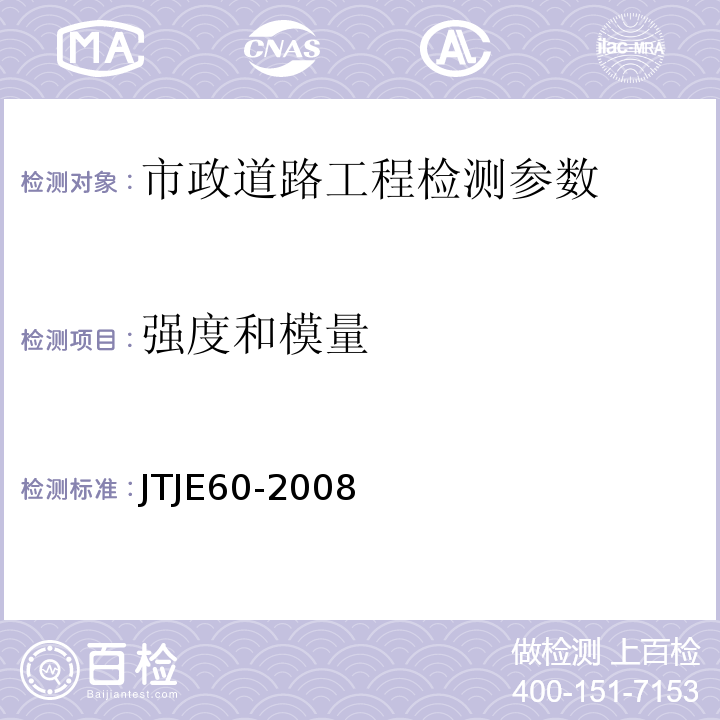 强度和模量 TJE 60-2008 公路路基现场测试规程 JTJE60-2008  超声回弹综合法检测砼强度技术规范 CECS 02:2005  城镇道路工程施工与质量验收规范 CJJ1-2008