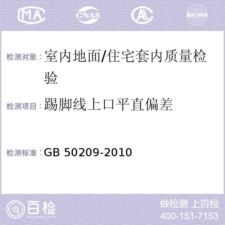 踢脚线上口平直偏差 建筑地面工程施工质量验收规范/GB 50209-2010