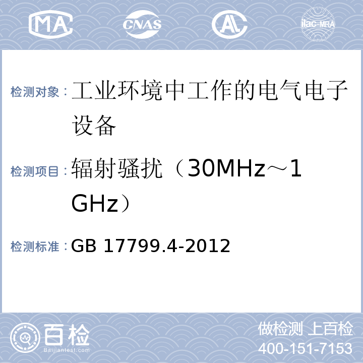 辐射骚扰（30MHz～1GHz） 电磁兼容 通用标准 工业环境中的发射GB 17799.4-2012