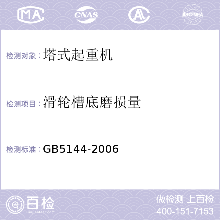 滑轮槽底磨损量 塔式起重机安全规程GB5144-2006