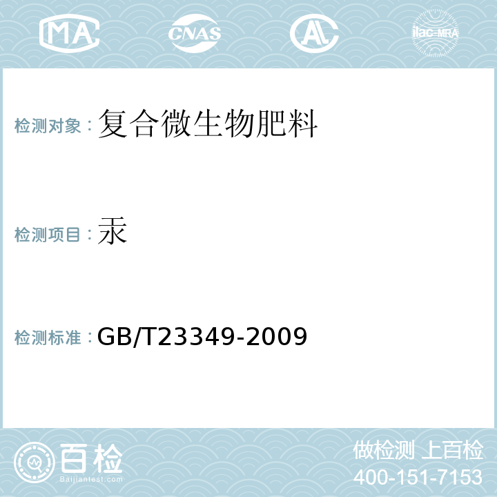 汞 GB/T23349-2009