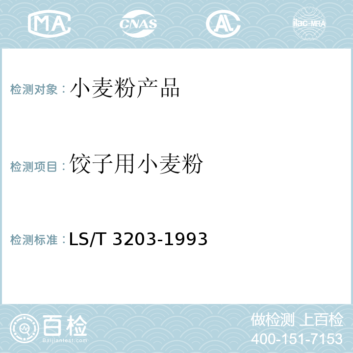 饺子用小麦粉 饺子用小麦粉 LS/T 3203-1993