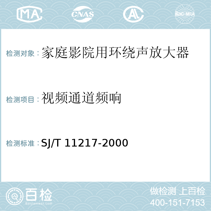 视频通道频响 家庭影院用环绕声放大器通用规范SJ/T 11217-2000