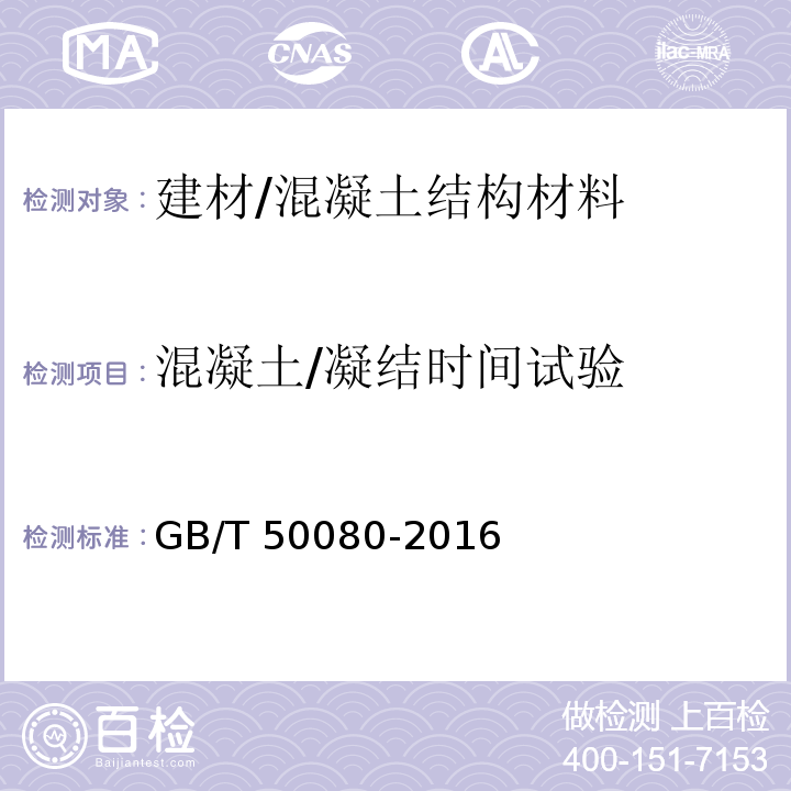 混凝土/凝结时间试验 普通混凝土拌合物性能试验方法标准