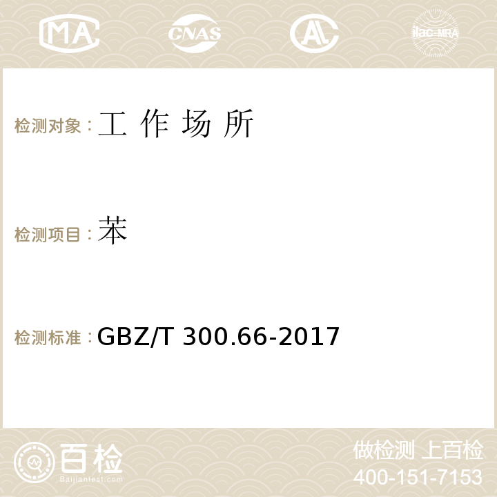 苯 工作场所空气有毒物质测定 第66部分 苯、甲苯、二甲苯和乙苯GBZ/T 300.66-2017