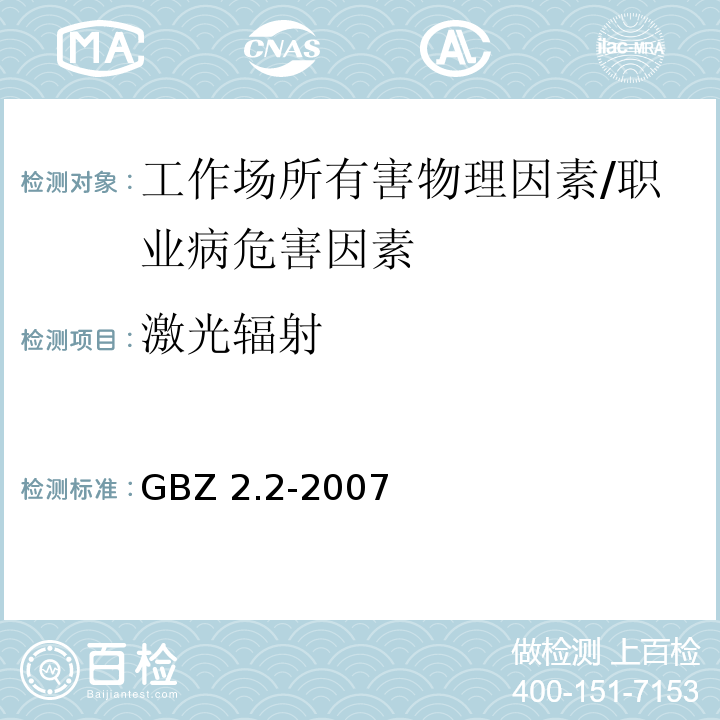 激光辐射 工作场所有害因素职业接触限值 第2部分：物理因素 /GBZ 2.2-2007