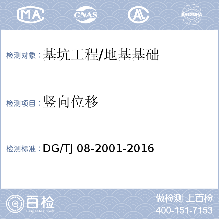 竖向位移 基坑工程施工监测规程 /DG/TJ 08-2001-2016