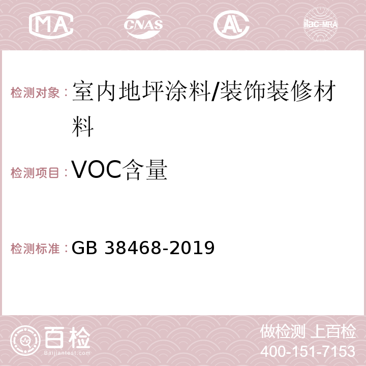 VOC含量 室内地坪涂料中有害物质限量 /GB 38468-2019