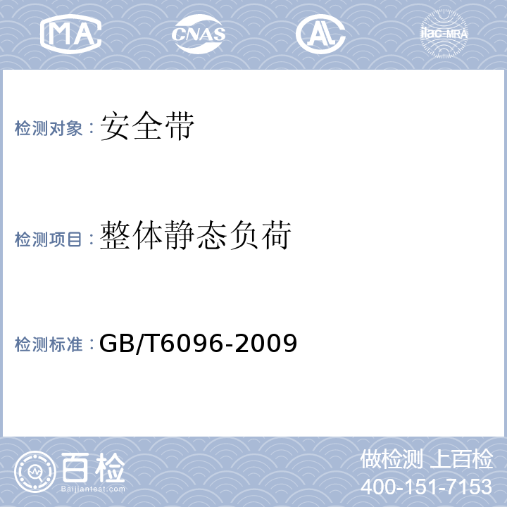整体静态负荷 安全带测试方法 GB/T6096-2009