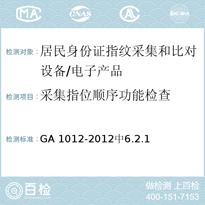 采集指位顺序功能检查 GA 1012-2012 居民身份证指纹采集和比对技术规范