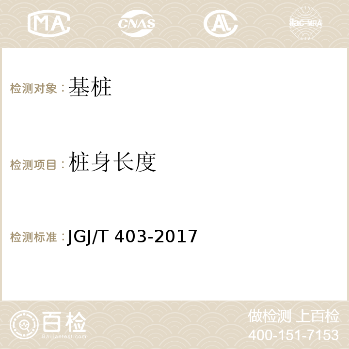 桩身长度 JGJ/T 403-2017 建筑基桩自平衡静载试验技术规程(附条文说明)