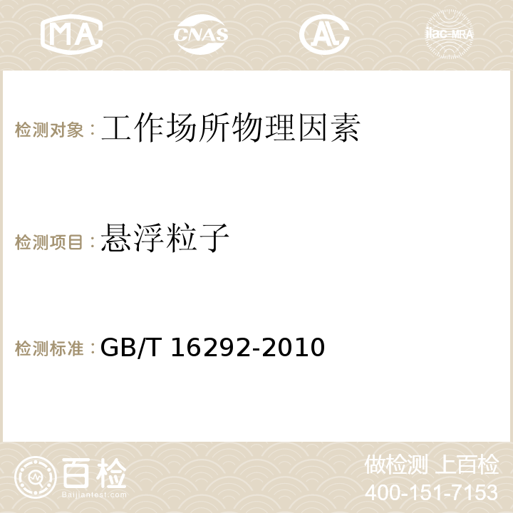 懸浮粒子 醫(yī)藥工業(yè)潔凈室（區(qū)）懸浮粒子的測(cè)定法方法GB/T 16292-2010