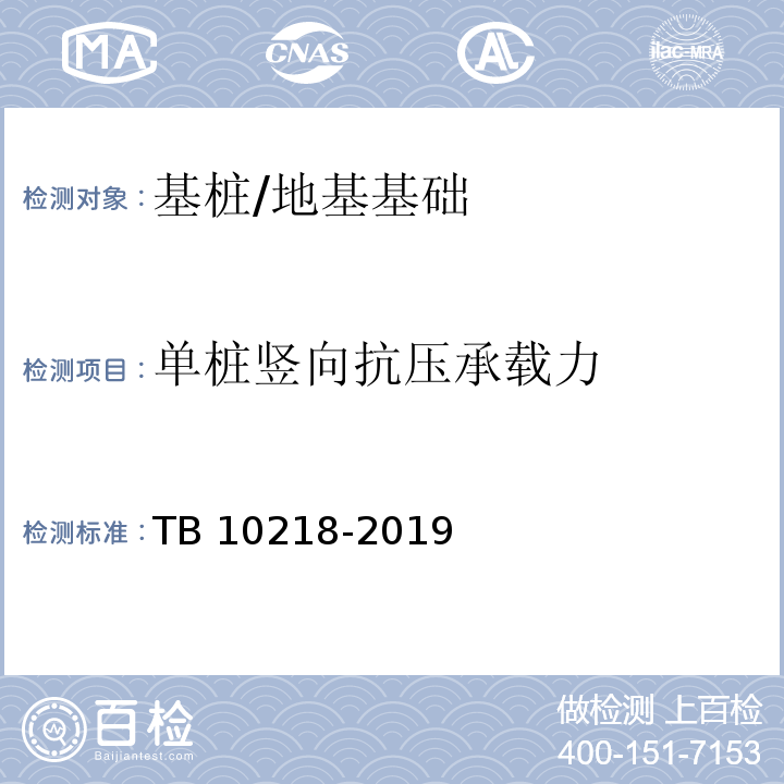 单桩竖向抗压承载力 铁路工程基桩检测技术规程 /TB 10218-2019