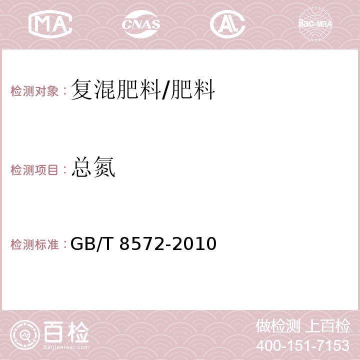 总氮 复混肥料中总氮含量的测定 蒸馏后滴定法/GB/T 8572-2010