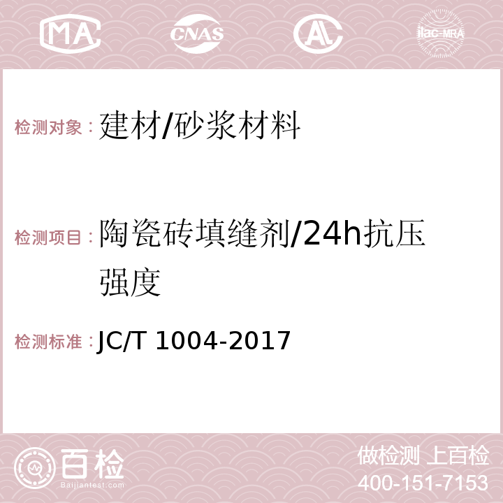 陶瓷砖填缝剂/24h抗压强度 JC/T 1004-2017 陶瓷砖填缝剂