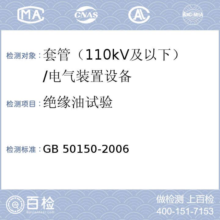 绝缘油试验 电气装置安装工程电气设备交接试验标准 /GB 50150-2006