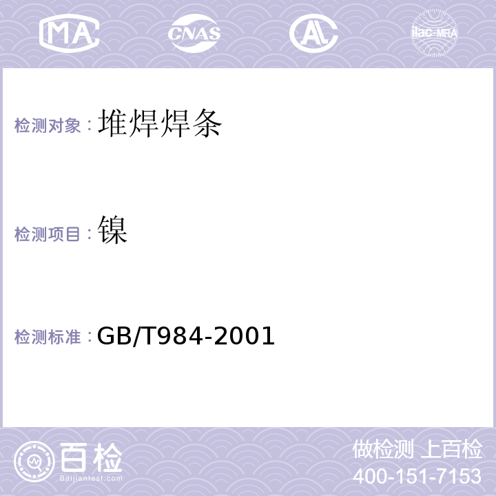 镍 堆焊焊条 GB/T984-2001