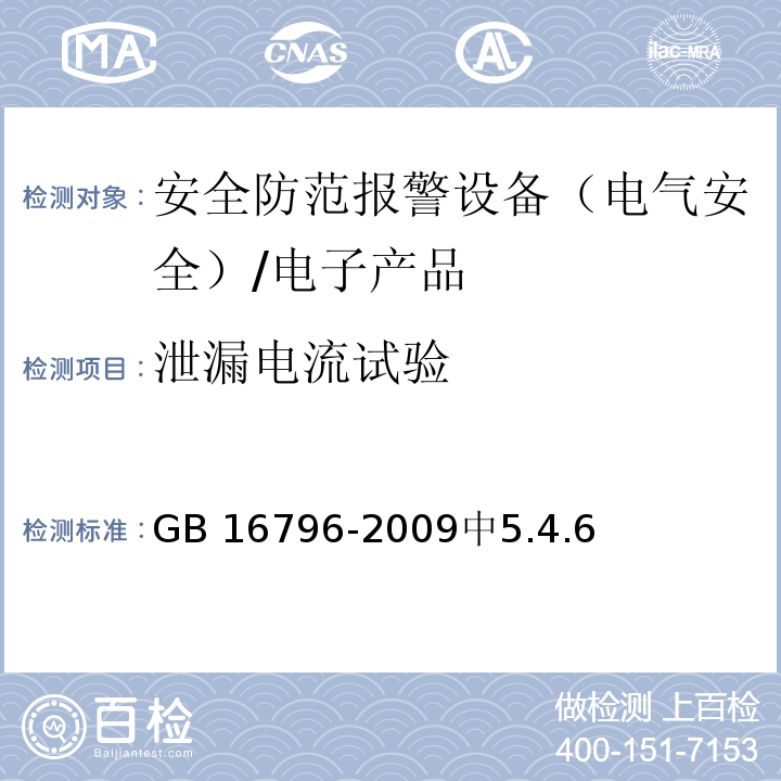 泄漏電流試驗 安全防范報警設備安全要求和試驗方法 /GB 16796-2009中5.4.6
