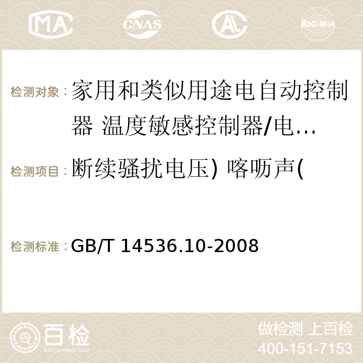 断续骚扰电压) 喀呖声( 家用和类似用途电自动控制器 温度敏感控制器的特殊要求 （26、H.26）/GB/T 14536.10-2008