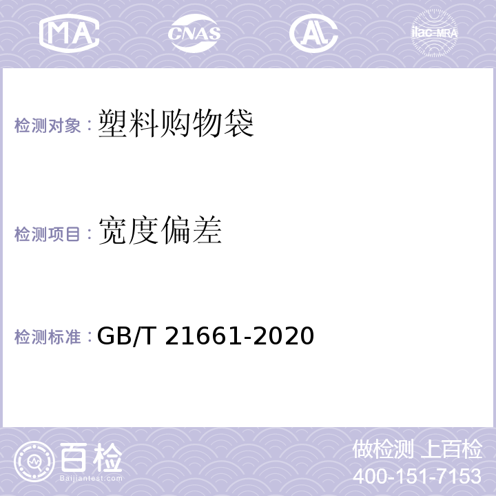 宽度偏差 塑料购物袋 GB/T 21661-2020