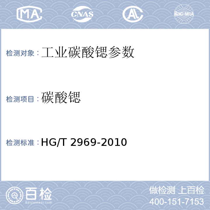 碳酸锶 工业碳酸锶 HG/T 2969-2010