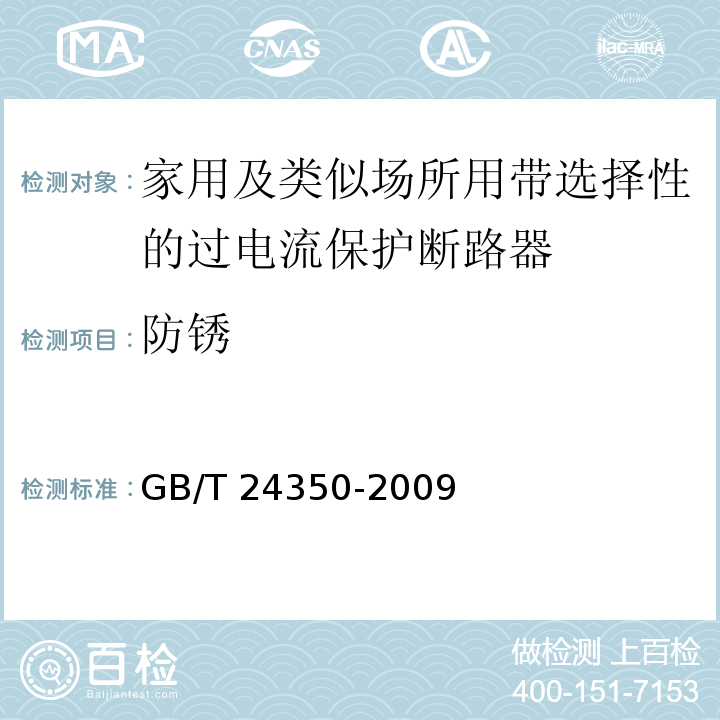 防锈 家用及类似场所用带选择性的过电流保护断路器GB/T 24350-2009