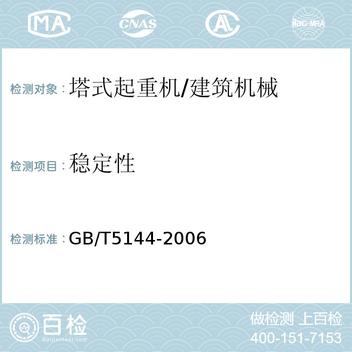 稳定性 塔式起重机安全规程 /GB/T5144-2006
