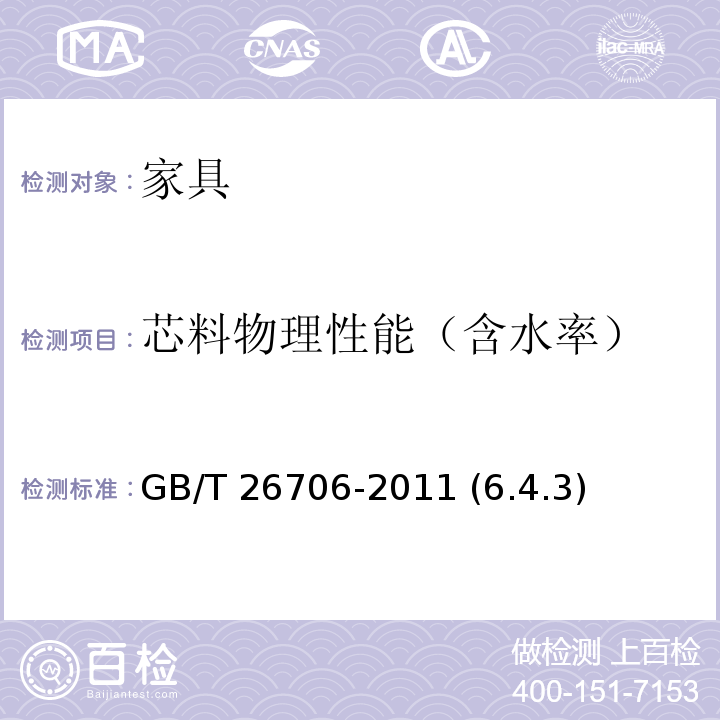 芯料物理性能（含水率） GB/T 26706-2011 软体家具 棕纤维弹性床垫